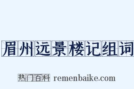 眉州远景楼记组词是什么意思的图片